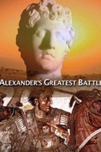 Великая битва Александра Македонского
