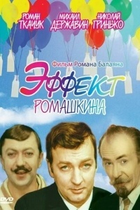 Эффект Ромашкина