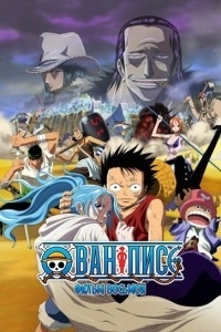 Ван-Пис: Фильм восьмой