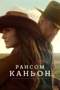 Каньон Рэнсом