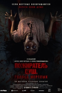 Пожиратель душ. Голоса мертвых