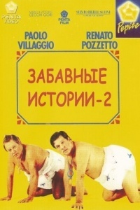 Комики 2