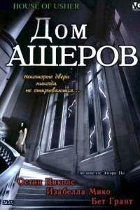 Дом Ашеров