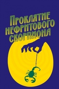 Проклятие нефритового скорпиона