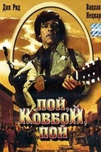 Пой, ковбой, пой