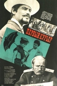 Первый курьер