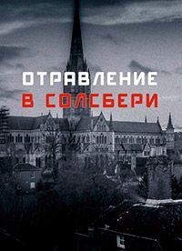 Отравление в Солсбери