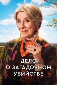 Дело о загадочном убийстве