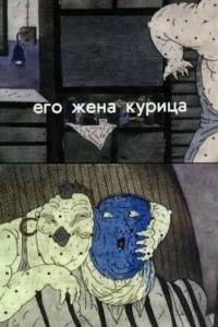 Его жена курица