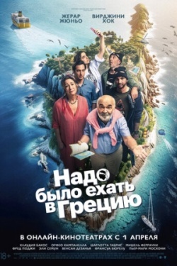 Надо было ехать в Грецию