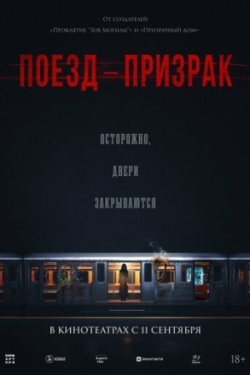 Поезд-призрак