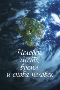 Человек, место, время и снова человек