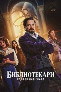 Библиотекари: Следующая глава