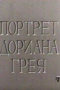 Портрет Дориана Грея