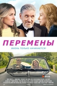 Перемены