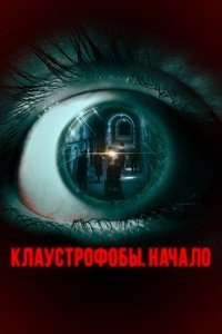 Клаустрофобы: Начало