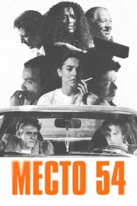 Место 54