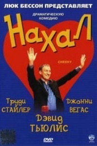 Нахал