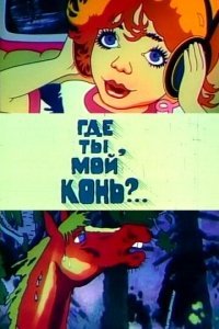 Где ты, мой конь?