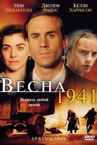 Весна 1941