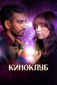 Киноклуб