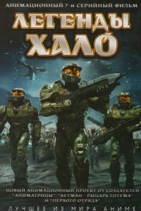 Легенды Halo