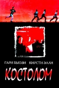 Костолом