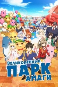 Великолепный парк Амаги