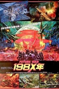 Война будущего, год 198Х