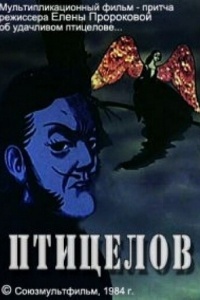 Птицелов