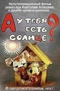 А у тебя есть солнце?