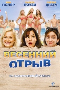 Весенний отрыв