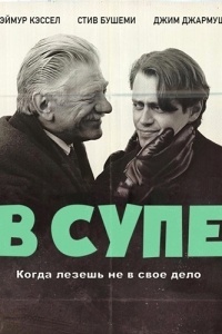 В супе