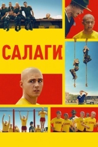 Сапоги / Салаги