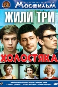 Жили три холостяка