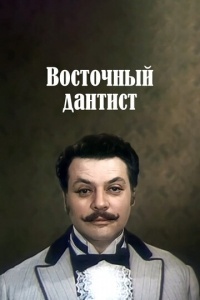 Восточный дантист