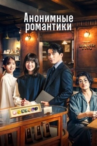 Анонимные романтики