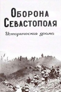 Оборона Севастополя