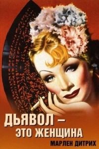 Дьявол – это женщина