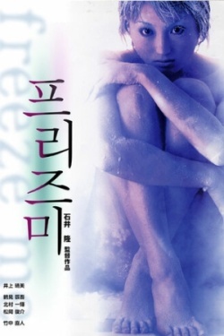 Заморозь меня