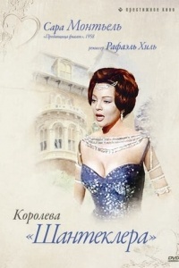 Королева Шантеклера