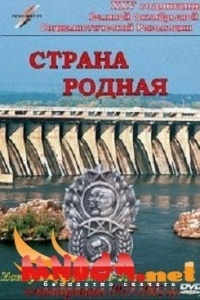 Страна родная