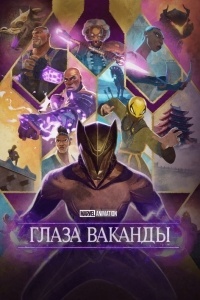 Очи Ваканды