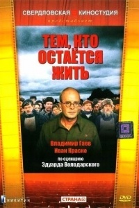 Тем, кто остается жить