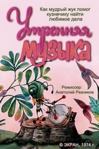 Утренняя музыка