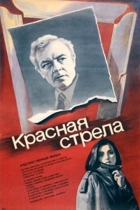 Красная стрела