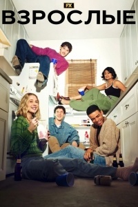 Взрослые