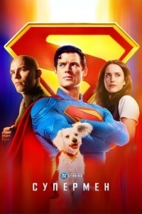 Супермен